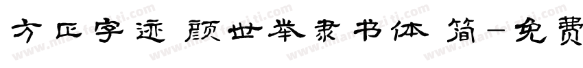 方正字迹 颜世举隶书体 简字体转换